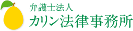 弁護士法人カリン法律事務所